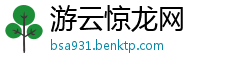 游云惊龙网